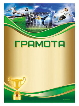 Грамота «Футбол» - GR156