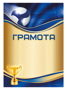 Грамота «Волейбол» - GR144-Z